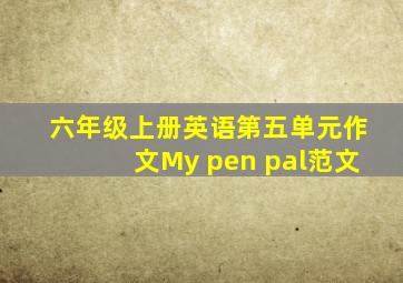 六年级上册英语第五单元作文My pen pal范文